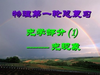 复习课件光现象