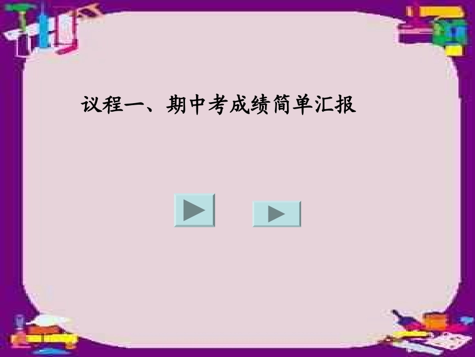 七年二期中考试后的家长会_第3页