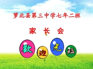 七年二期中考试后的家长会