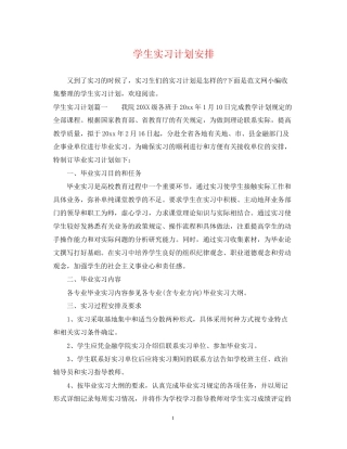 学生实习计划安排