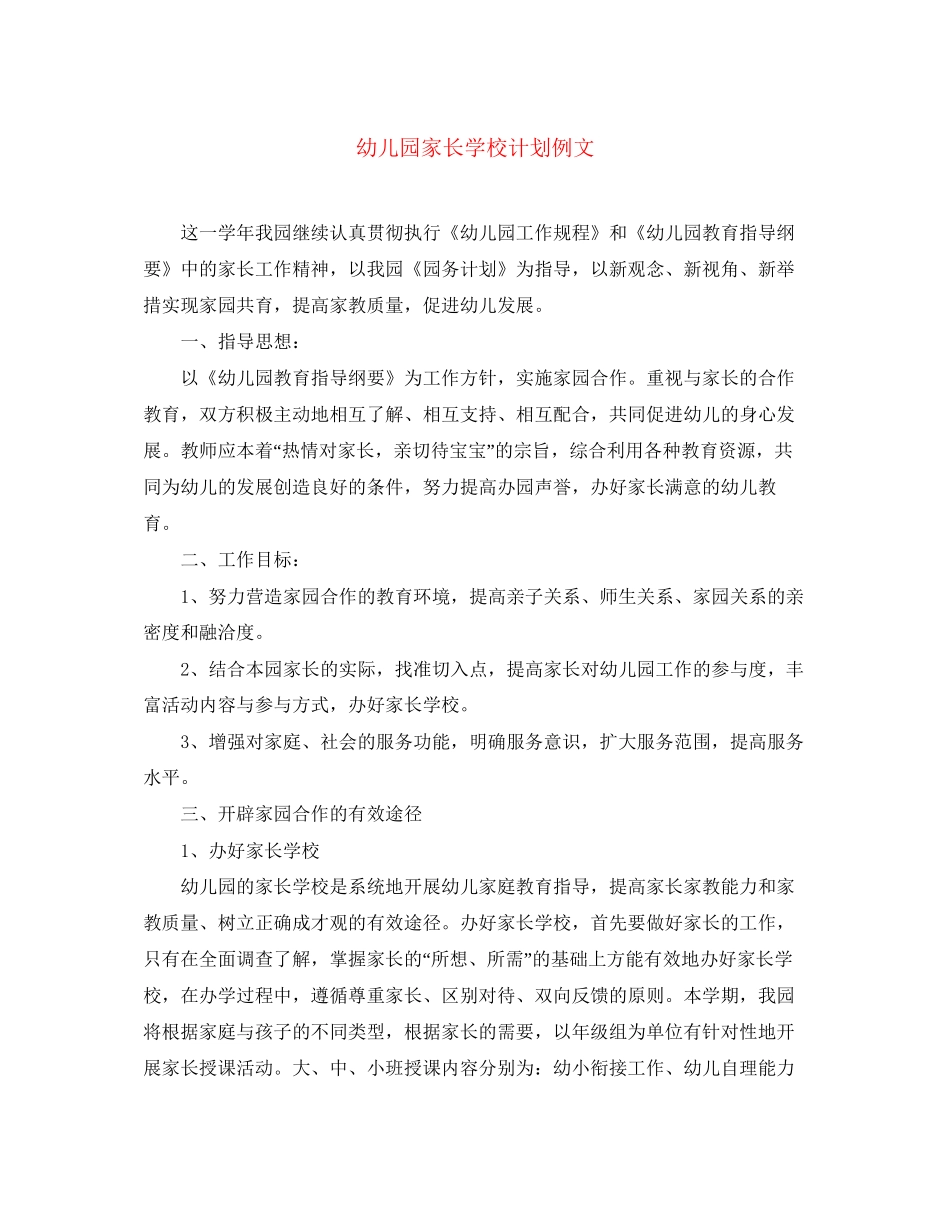 幼儿园家长学校计划例文_第1页