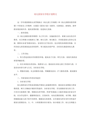 幼儿园家长学校计划例文