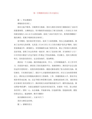 第一学期教科室的工作计划范文