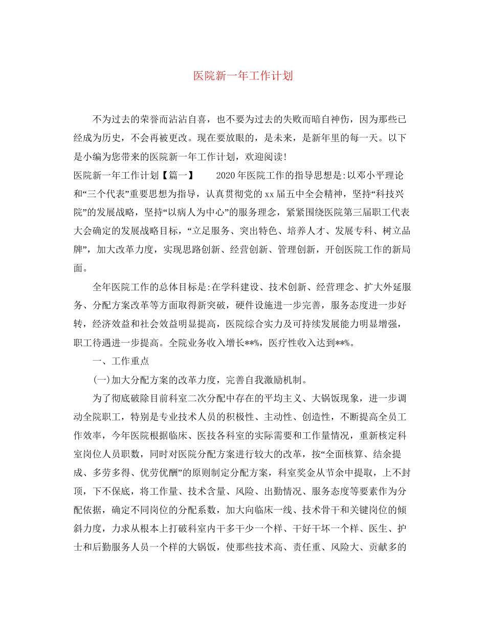 医院新一年工作计划_第1页