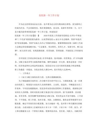医院新一年工作计划