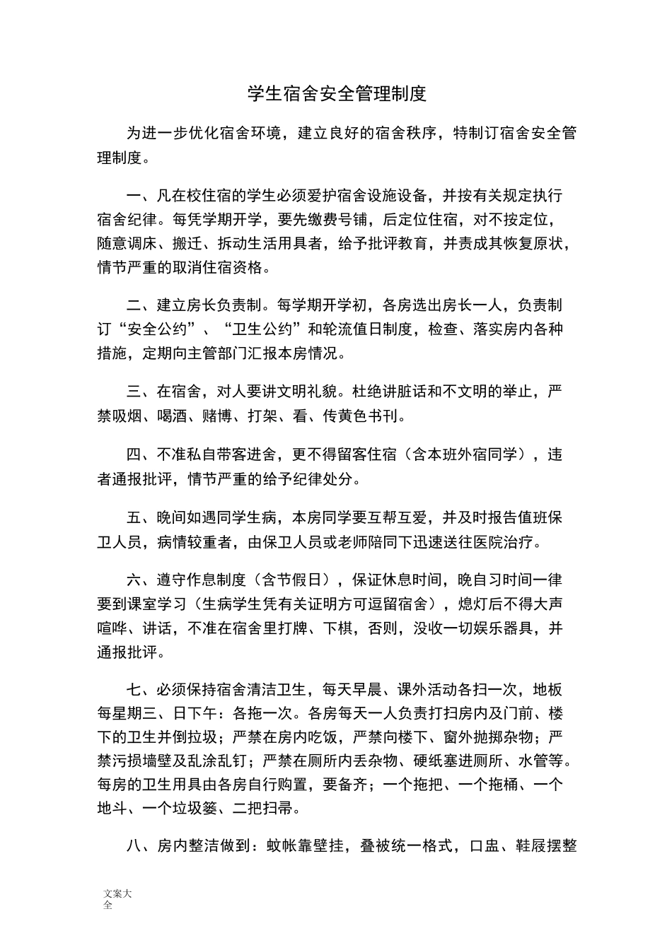 学生宿舍安全管理制度_第1页