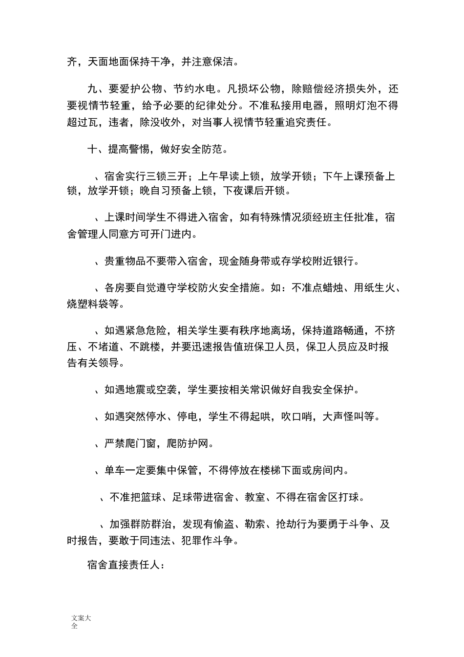 学生宿舍安全管理制度_第2页