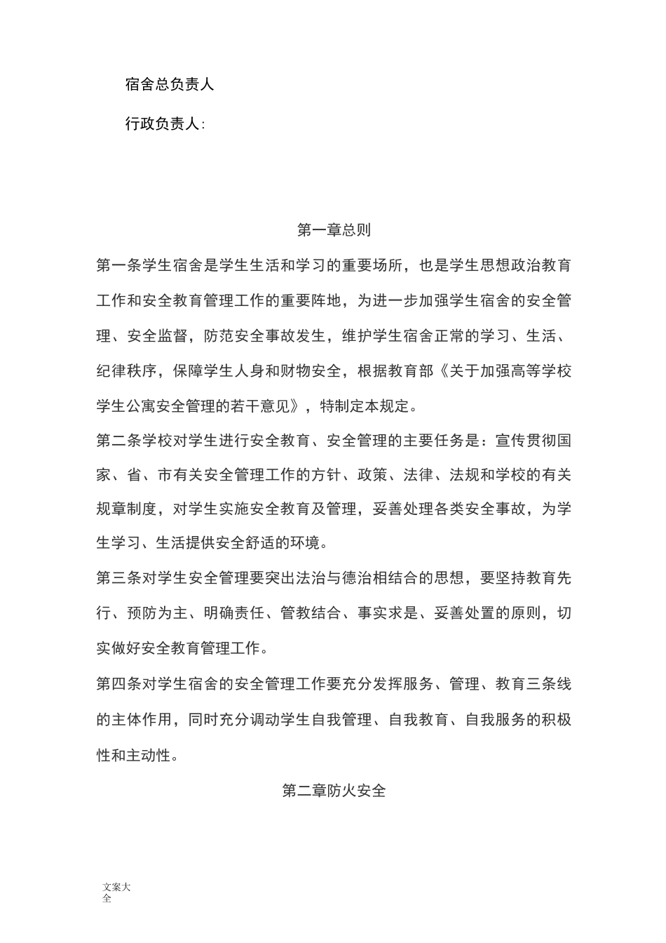 学生宿舍安全管理制度_第3页