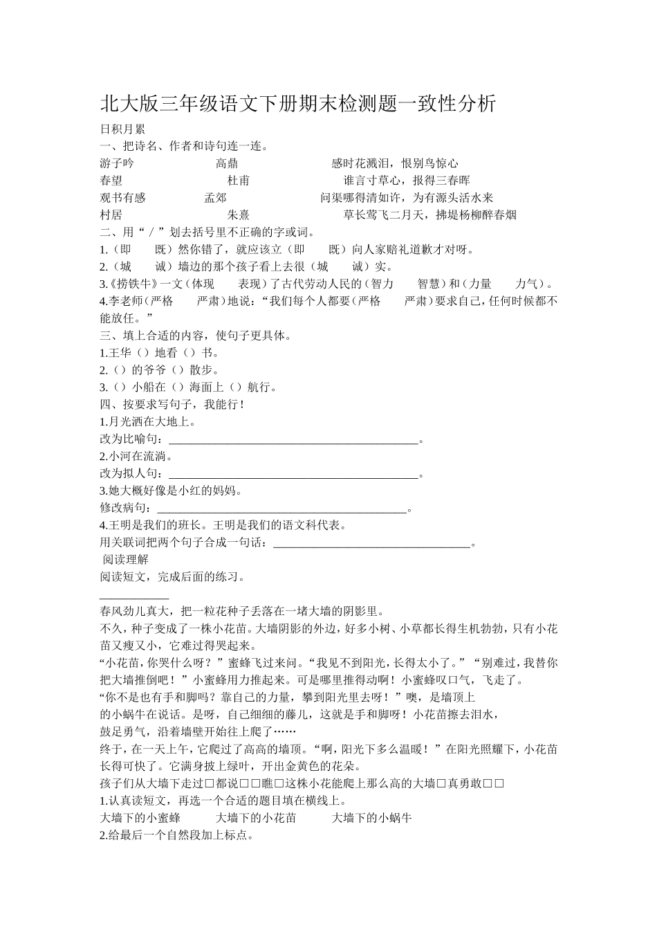 北大版三年级语文下册期末检测题一致性分析_第1页