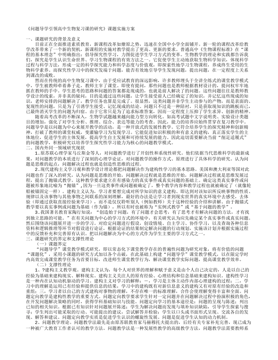 《问题导学引领高中生物复习课的研究》课题实施方案_第1页