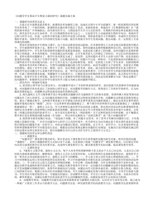 《问题导学引领高中生物复习课的研究》课题实施方案