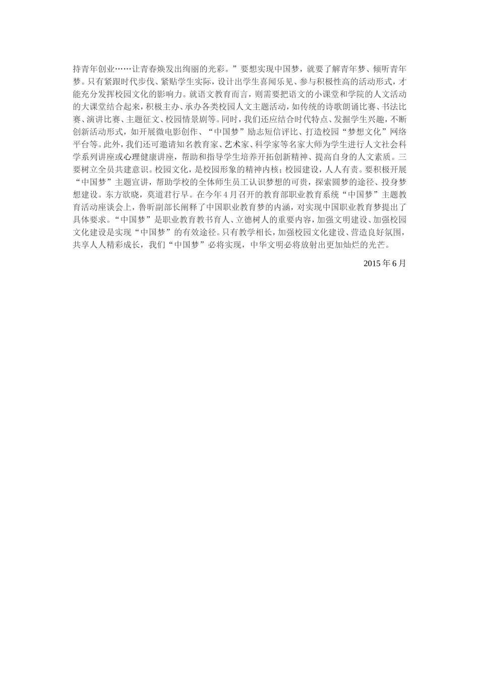 浅谈加强校园文化建设同心共筑中国梦_第2页