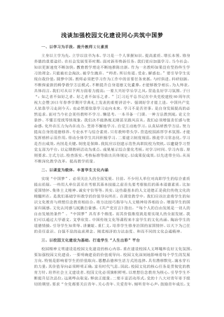 浅谈加强校园文化建设同心共筑中国梦