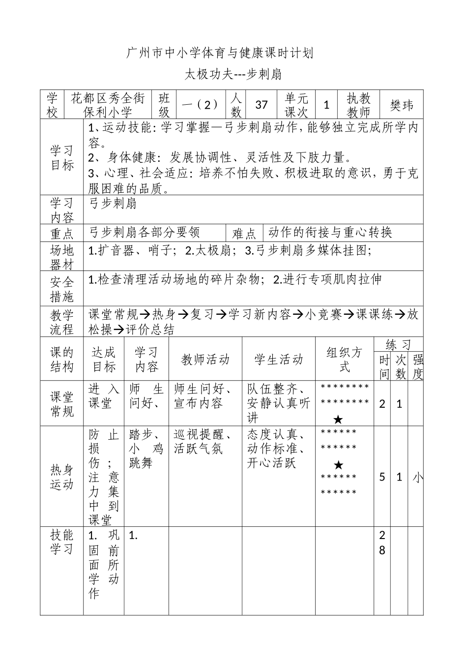 广州市中小学体育与健康课时计划格式_第1页