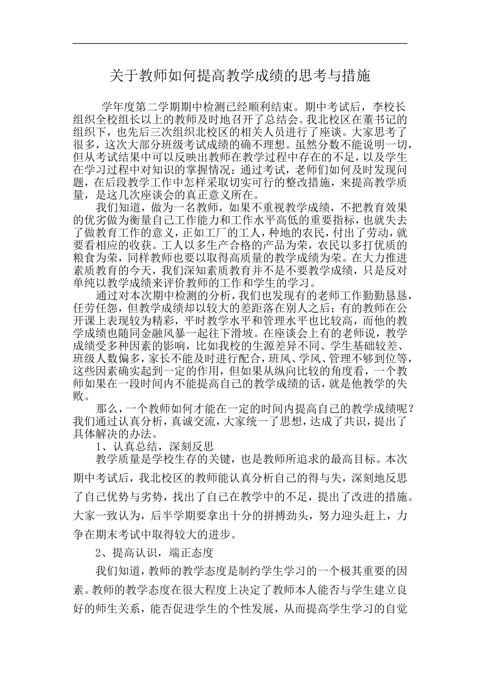 关于教师如何提高教学成绩的思考与措施_第1页