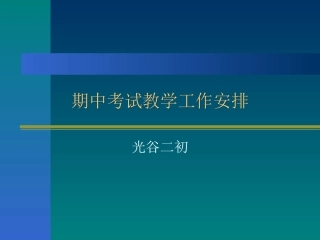 期中考试安排及质量分析