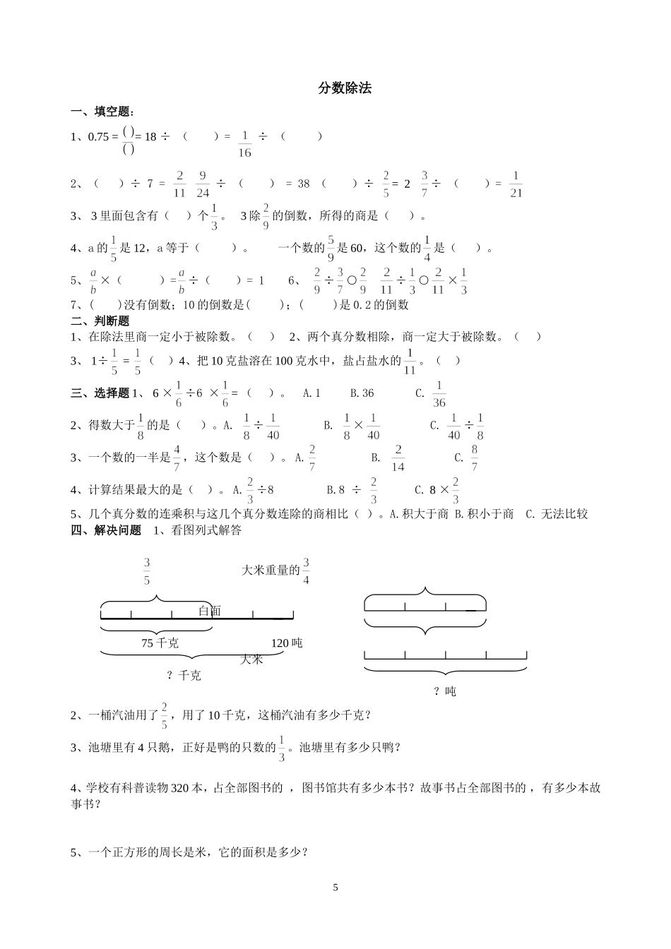 北师大数学五年级下册第三单元分数除法测试题_第1页