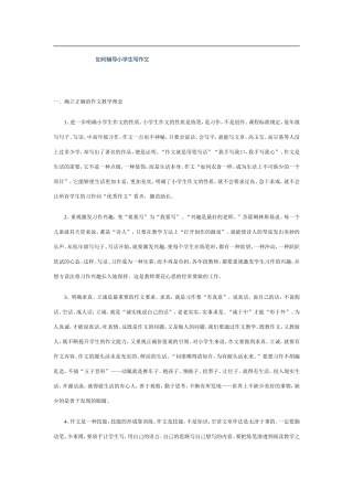 如何辅导小学生写作文
