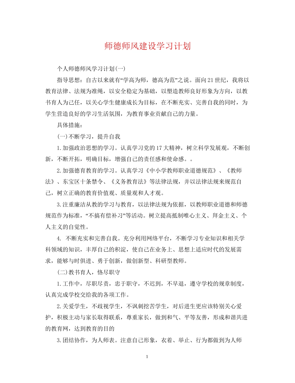 师德师风建设学习计划_第1页