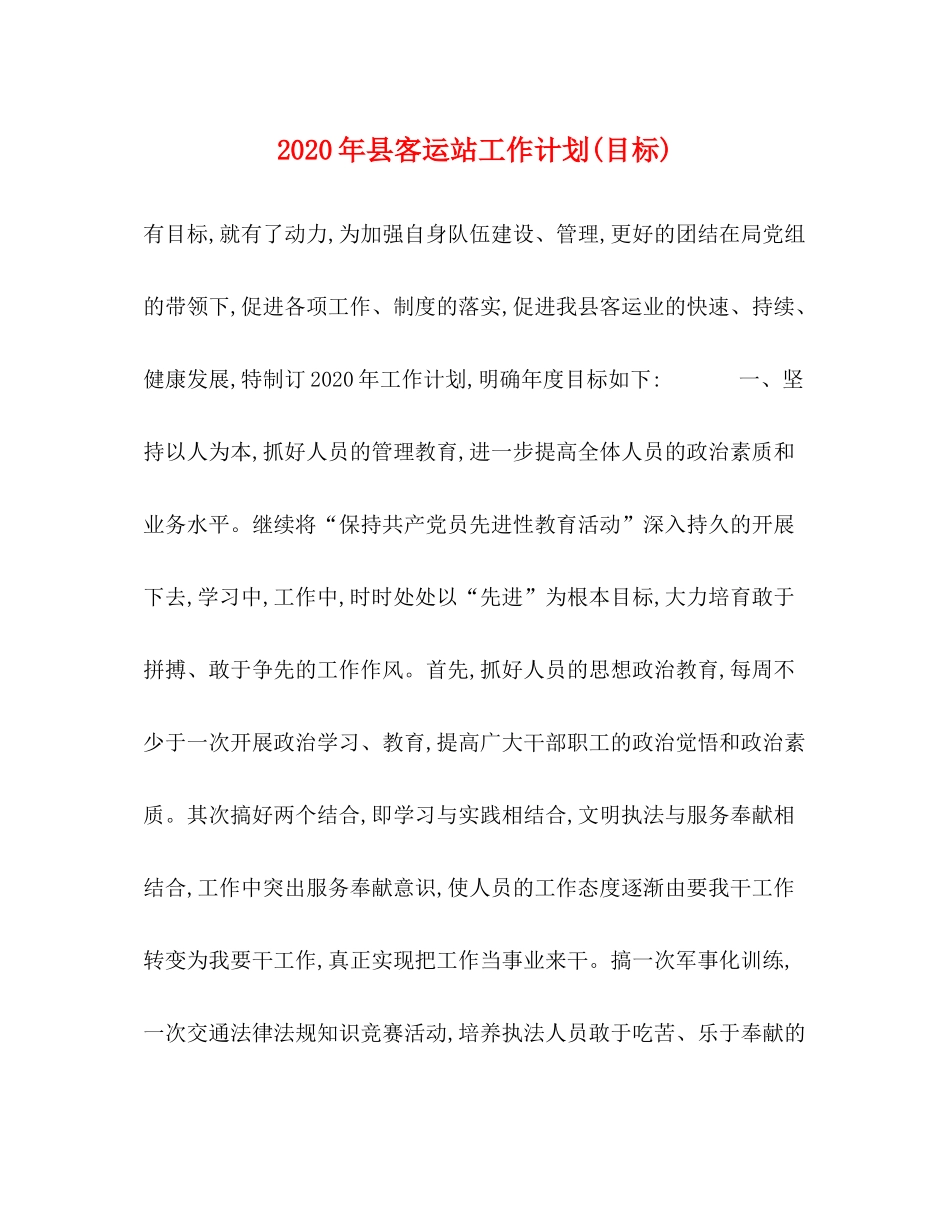 2020年县客运站工作计划目标)_第1页