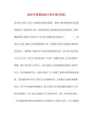 2020年县客运站工作计划目标)