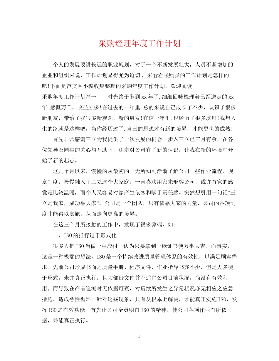 采购经理年度工作计划_第1页