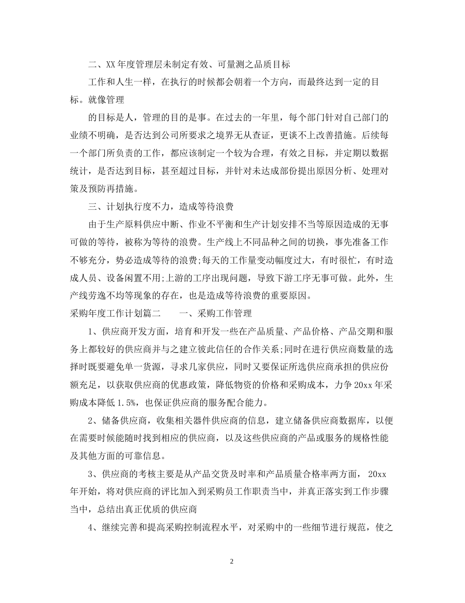 采购经理年度工作计划_第2页