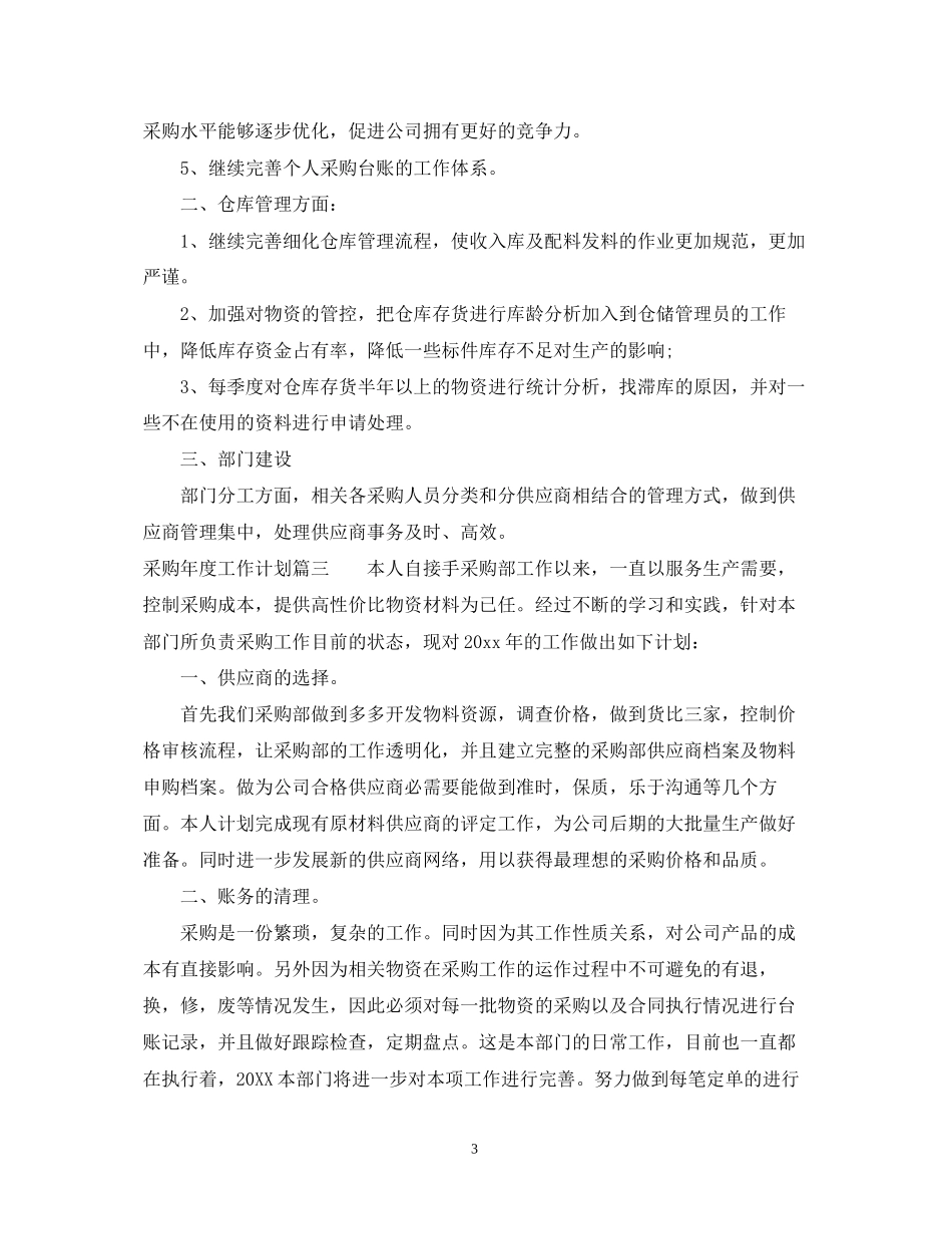 采购经理年度工作计划_第3页