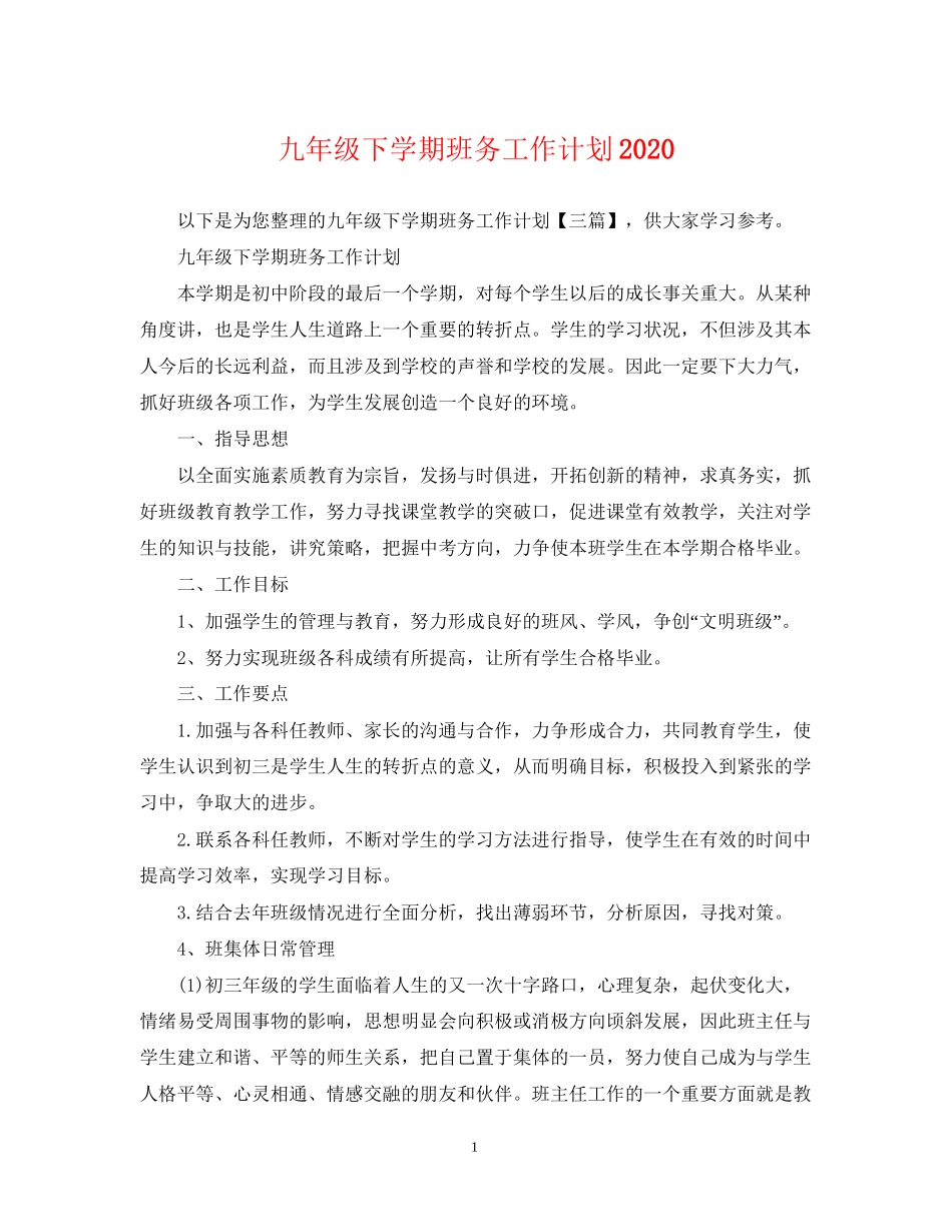 九年级下学期班务工作计划_第1页