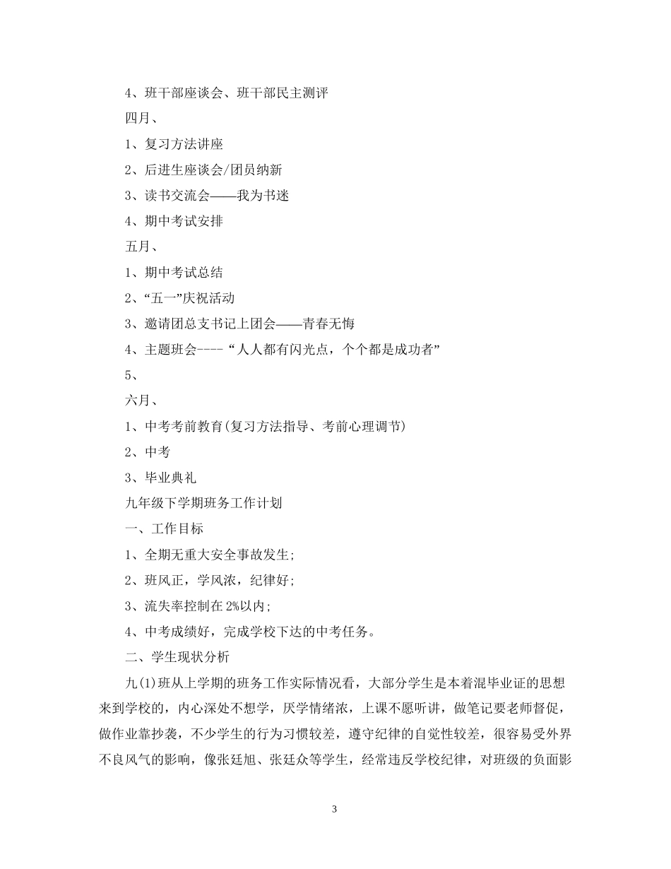 九年级下学期班务工作计划_第3页