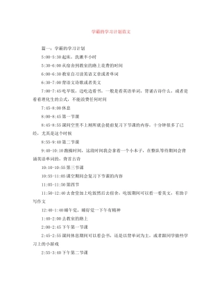学霸的学习计划范文