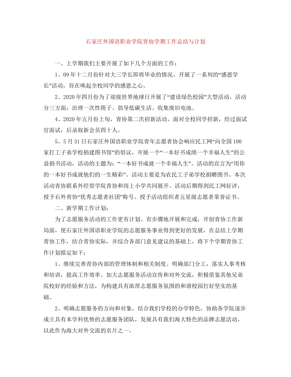石家庄外国语职业学院青协学期工作总结与计划_第1页