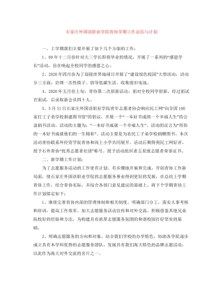 石家庄外国语职业学院青协学期工作总结与计划