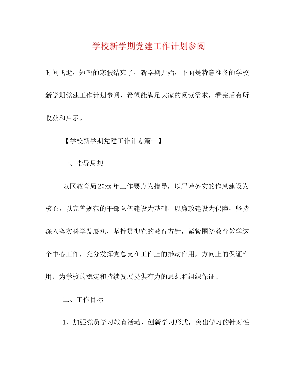 学校新学期党建工作计划参阅_第1页