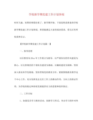 学校新学期党建工作计划参阅