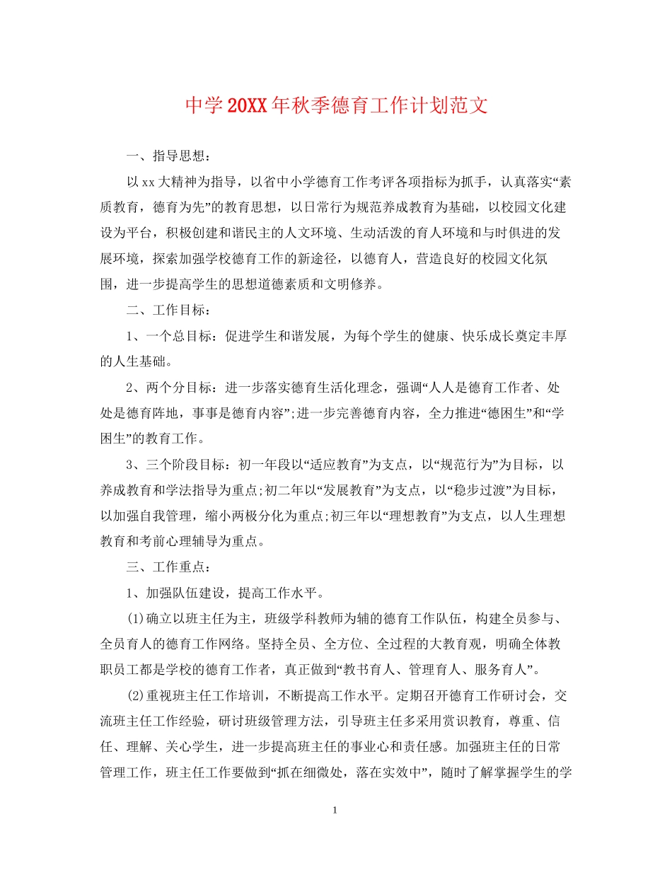 秋季德育工作计划范文_第1页