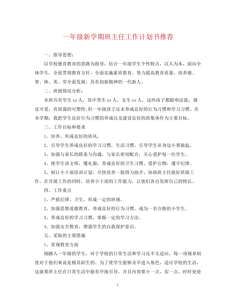 一年级新学期班主任工作计划书推荐_第1页