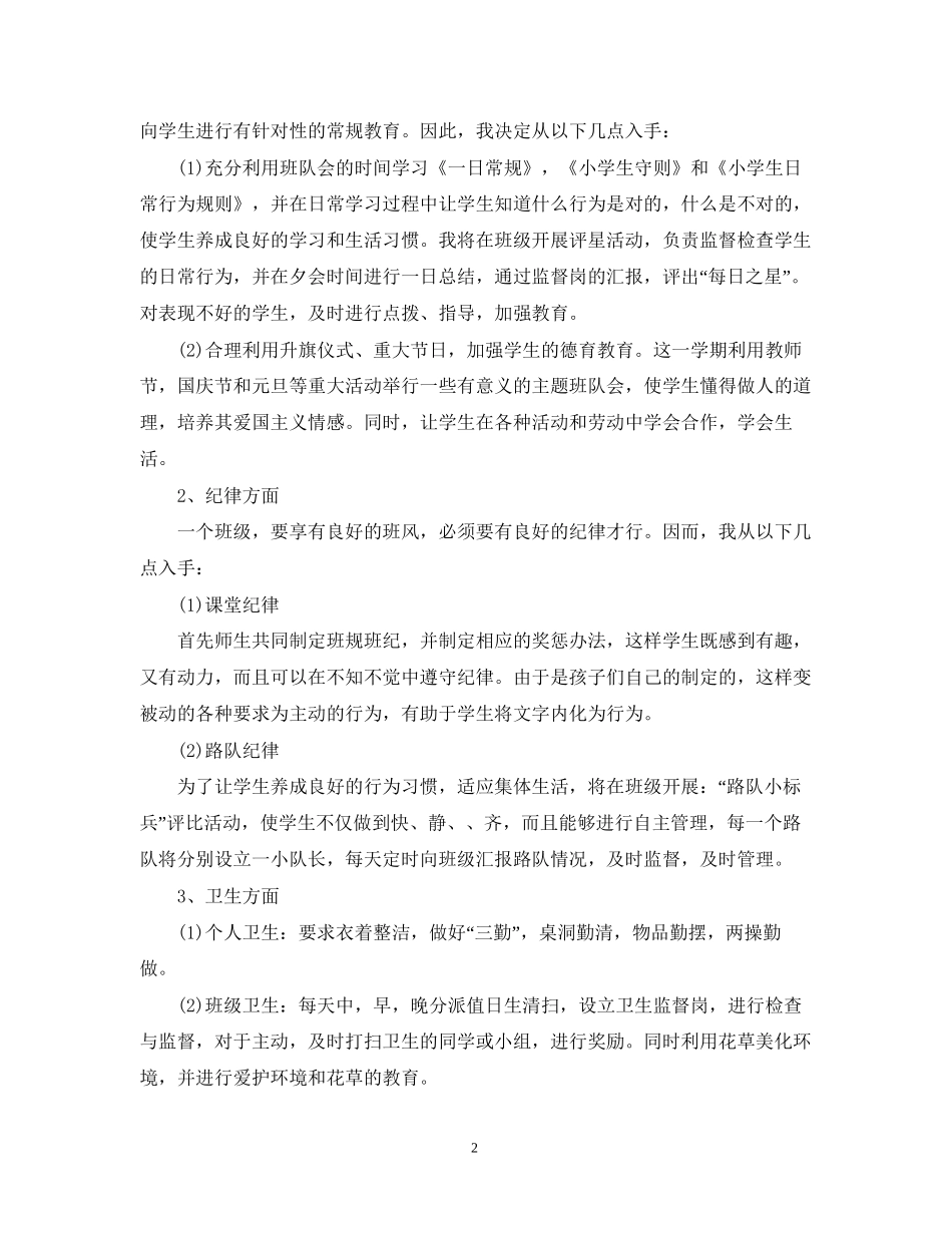 一年级新学期班主任工作计划书推荐_第2页