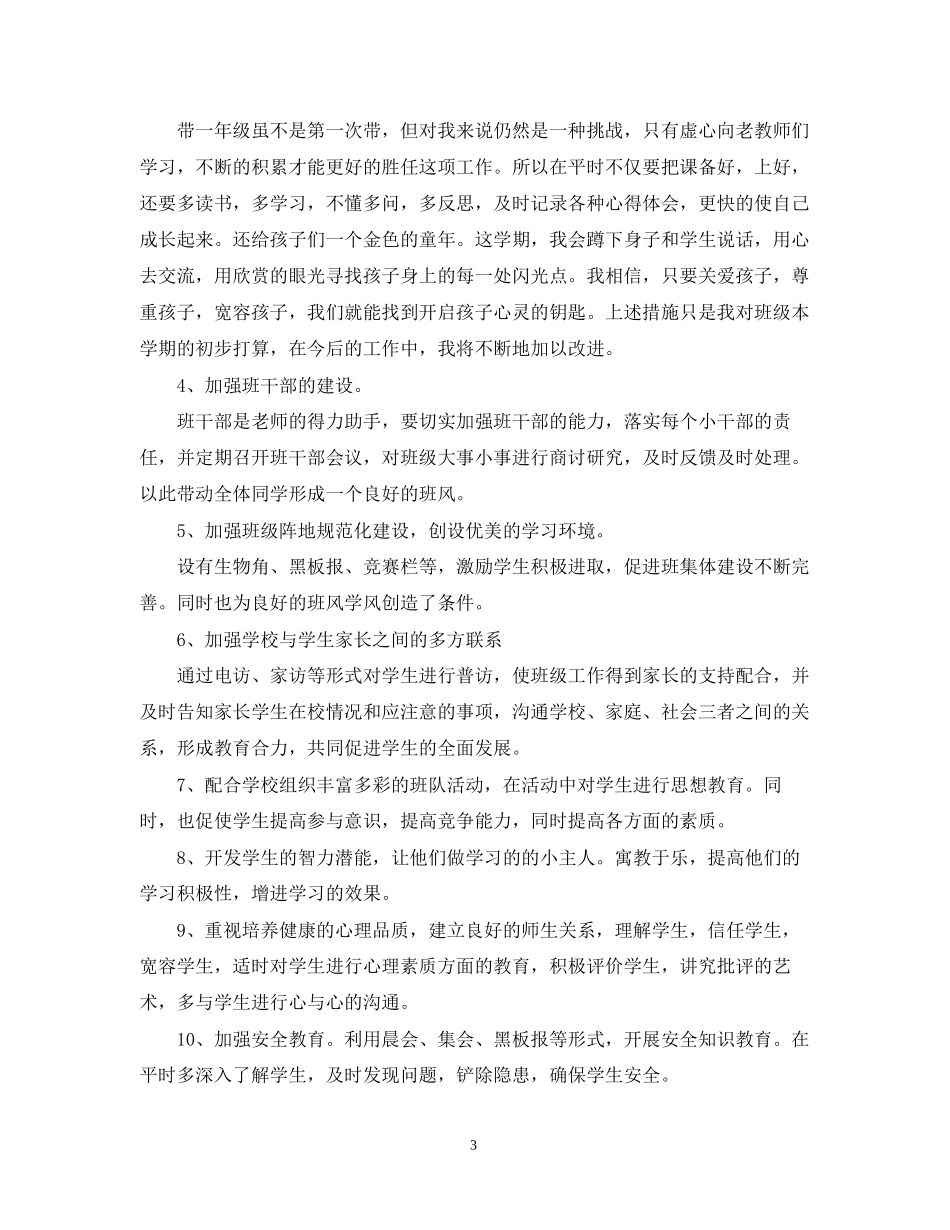 一年级新学期班主任工作计划书推荐_第3页