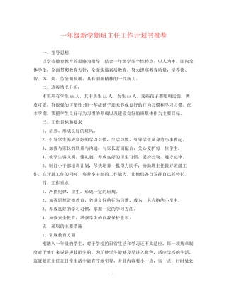 一年级新学期班主任工作计划书推荐