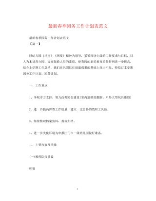 春季园务工作计划表范文2)
