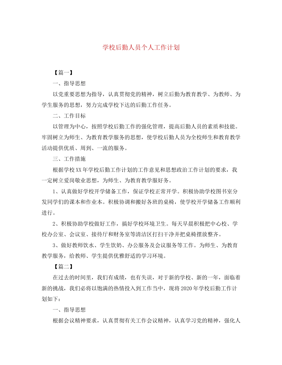 学校后勤人员个人工作计划_第1页