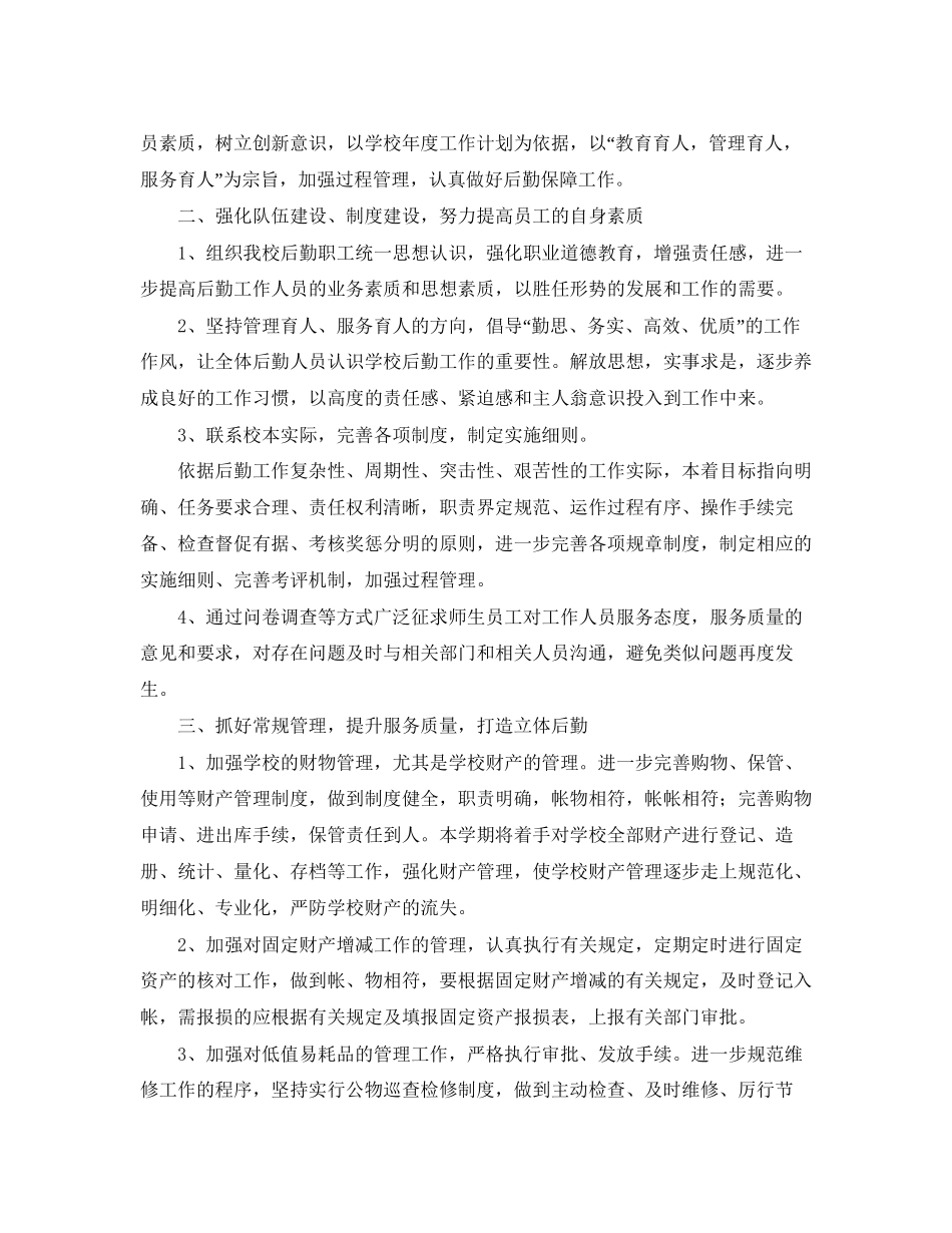 学校后勤人员个人工作计划_第2页