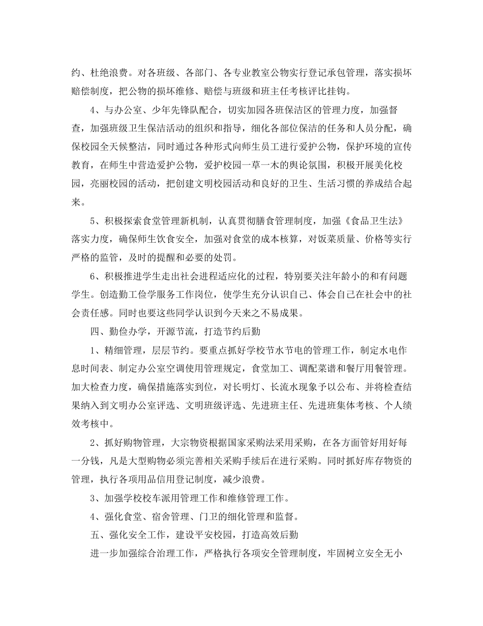 学校后勤人员个人工作计划_第3页