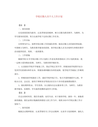 学校后勤人员个人工作计划