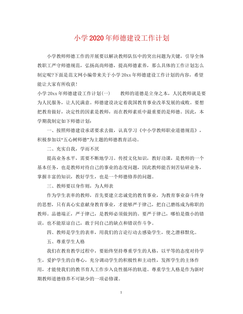 小学年师德建设工作计划_第1页