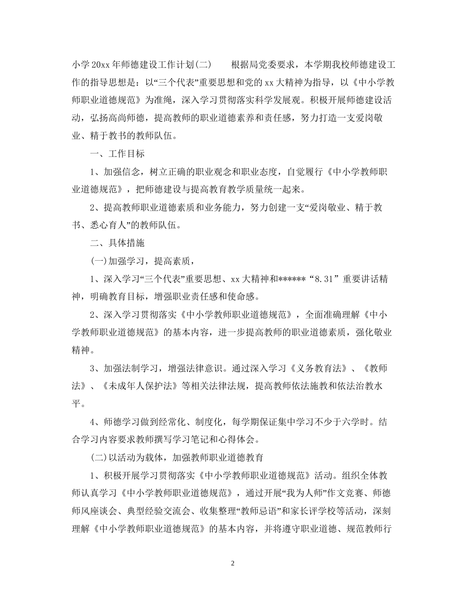 小学年师德建设工作计划_第2页