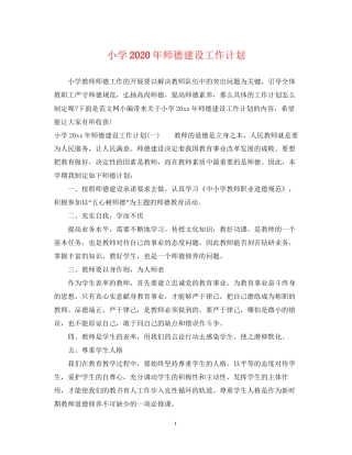小学年师德建设工作计划