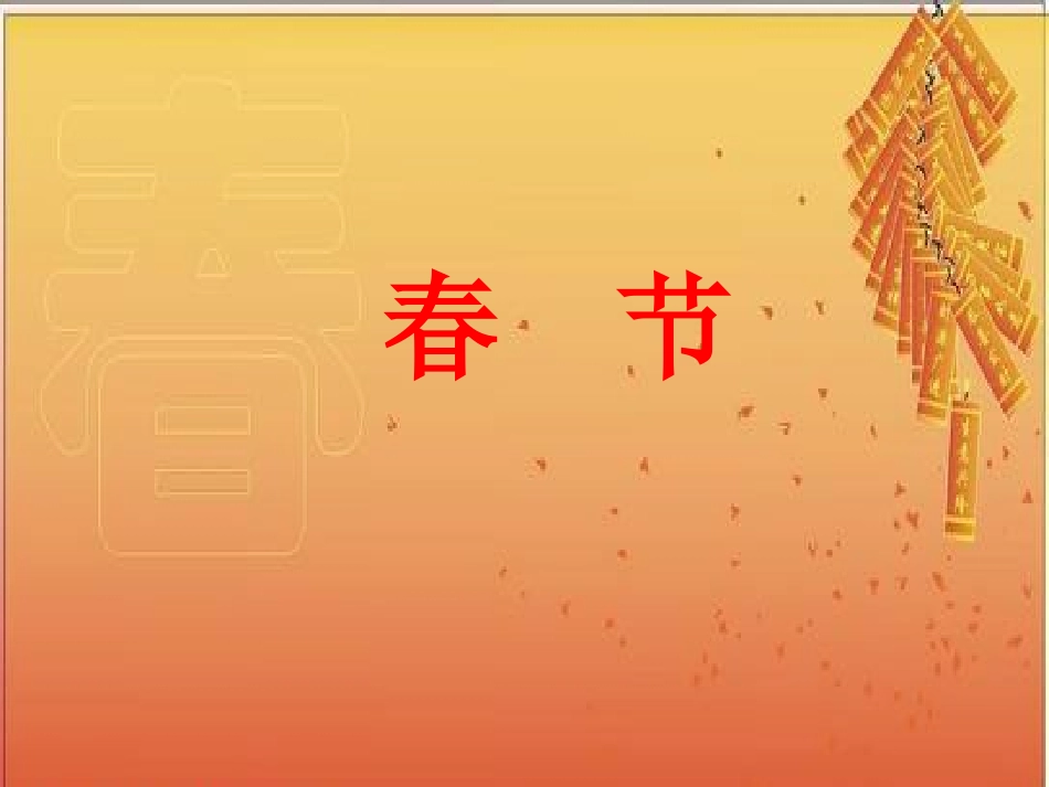 《北京的春节》PPT课件_第2页