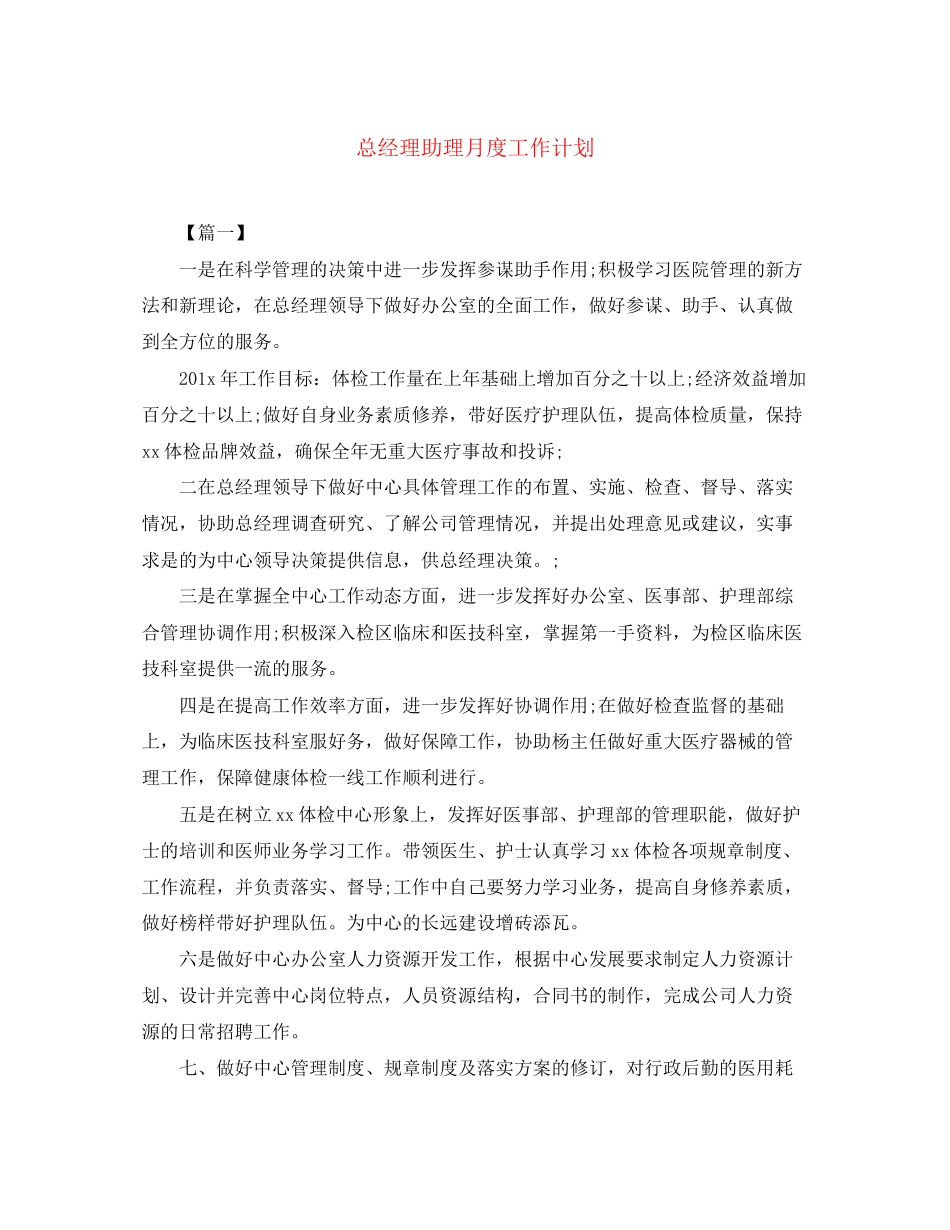 总经理助理月度工作计划_第1页